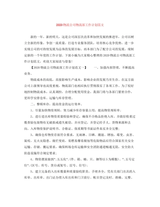 物流公司物流部工作计划范文
