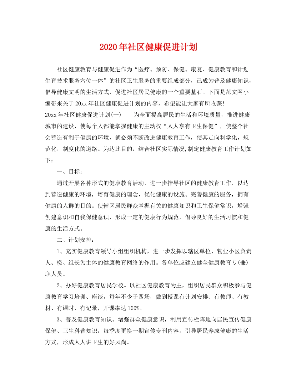 2020年社区健康促进计划_第1页
