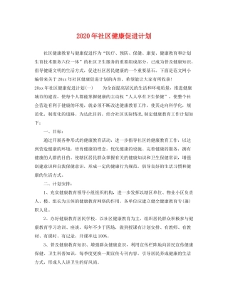 2020年社区健康促进计划