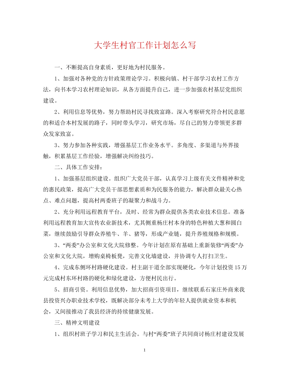 大学生村官工作计划怎么写2_第1页