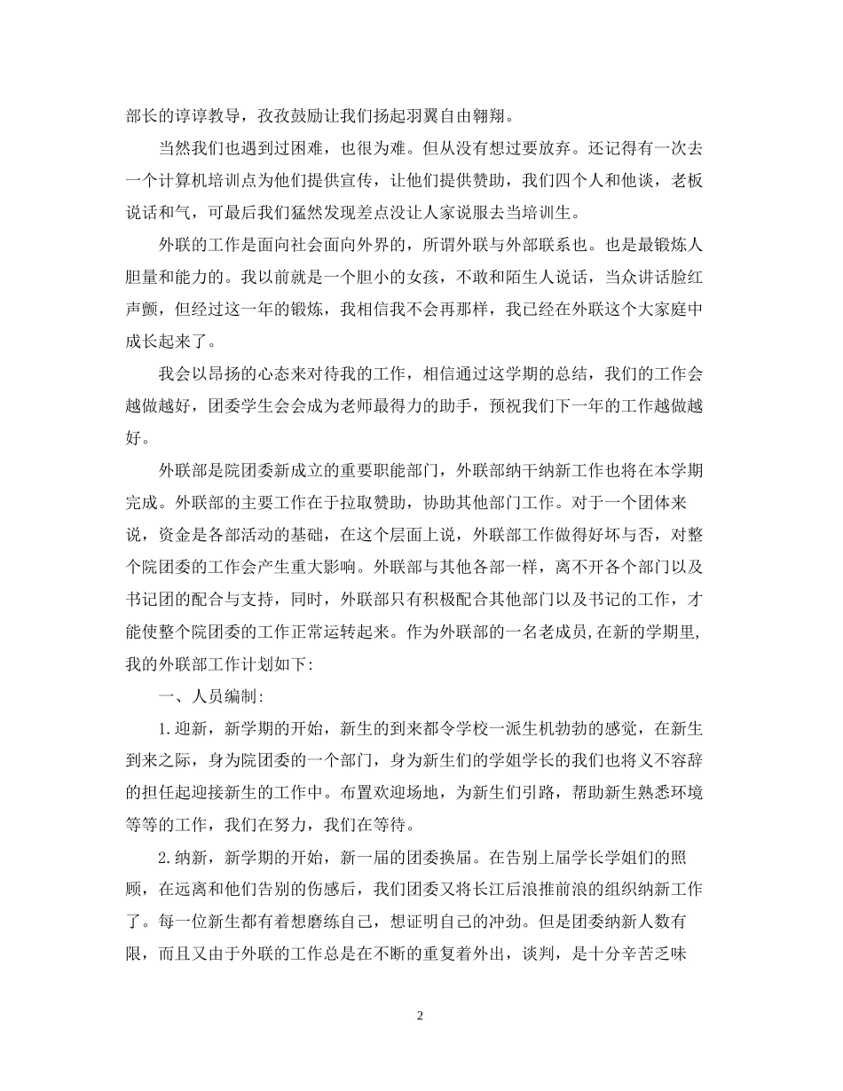 学生会外联部期末工作总结下学期工作计划5篇_第2页