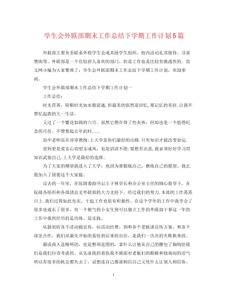学生会外联部期末工作总结下学期工作计划5篇