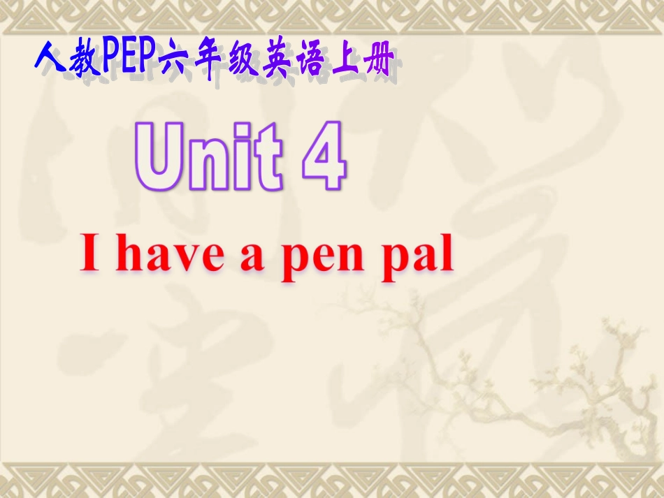 人教PEP版英语六上《Unit4Ihaveapenpal》PPT课件Alet'learn_第1页