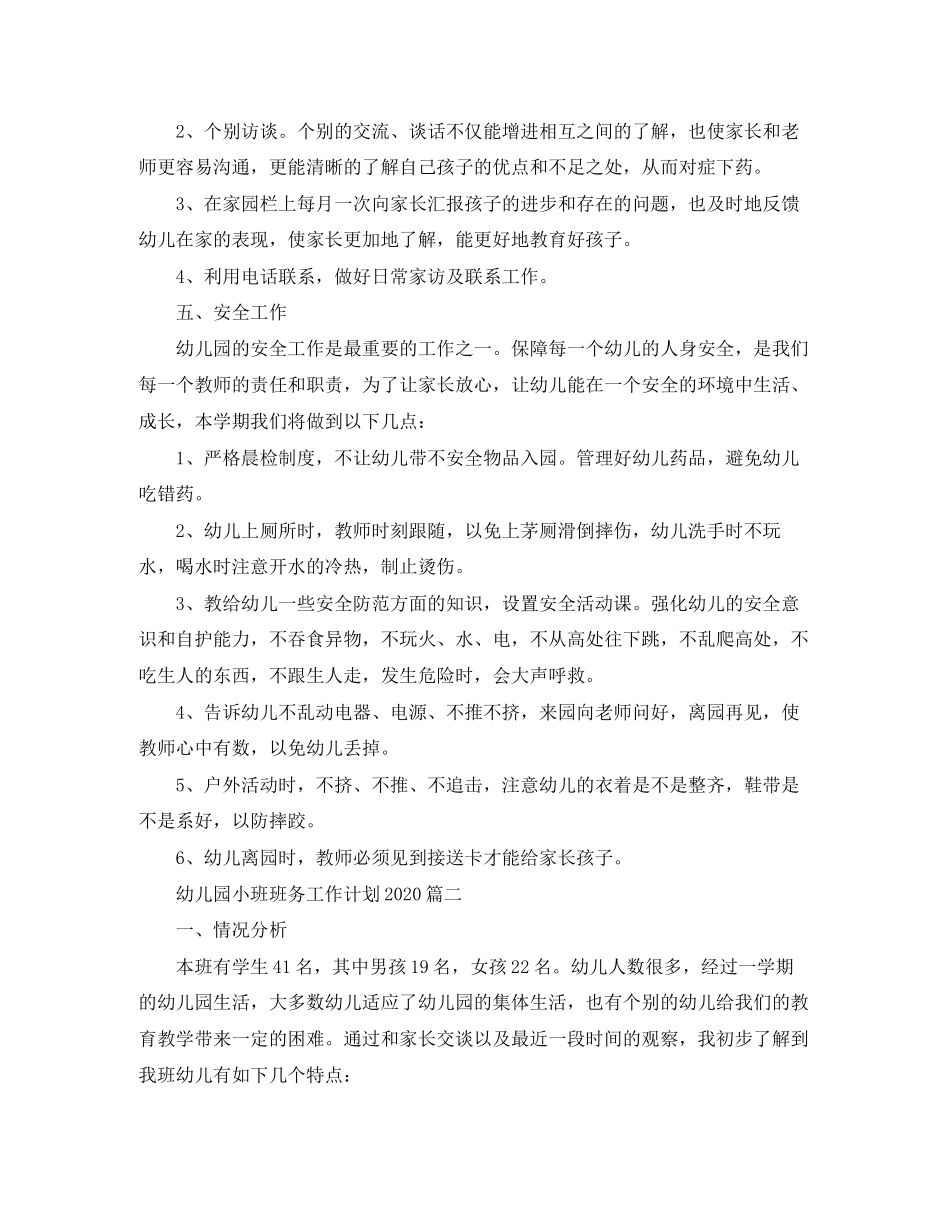 幼儿园小班班务工作计划4_第3页