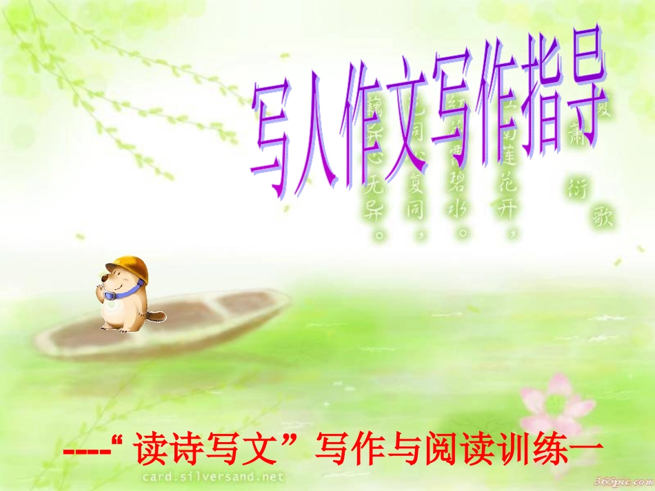 写人作文训练指导 (2)_第1页