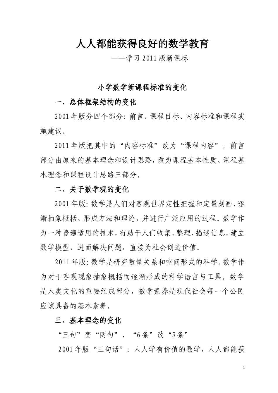 小学数学2011版新课程标准的解读_第1页