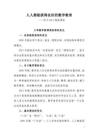 小学数学2011版新课程标准的解读