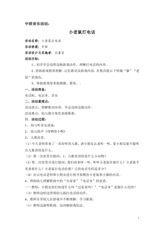 中班音乐活动《小老鼠打电话》