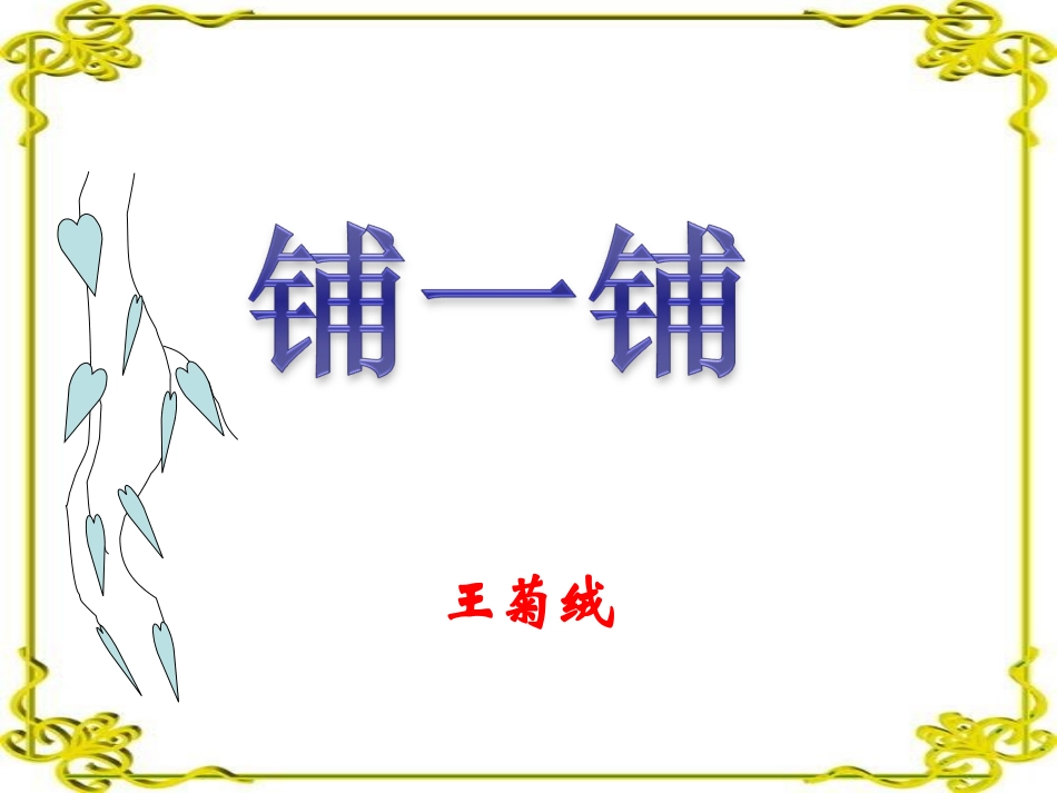 人教版数学小学五年级上册第六单元铺一铺_第1页