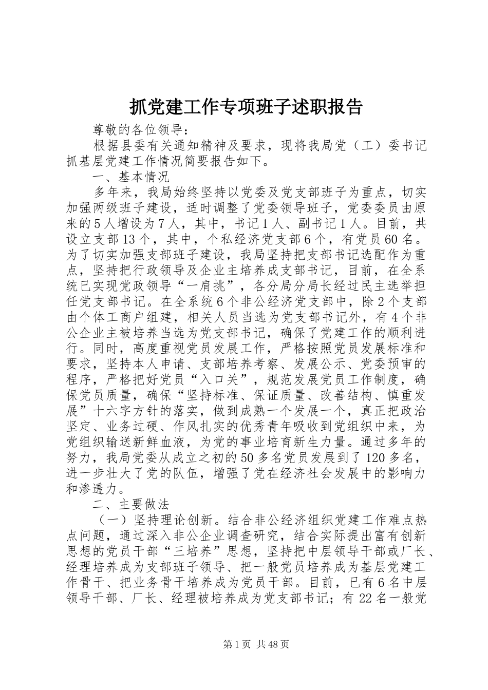 抓党建工作专项班子述职报告_第1页