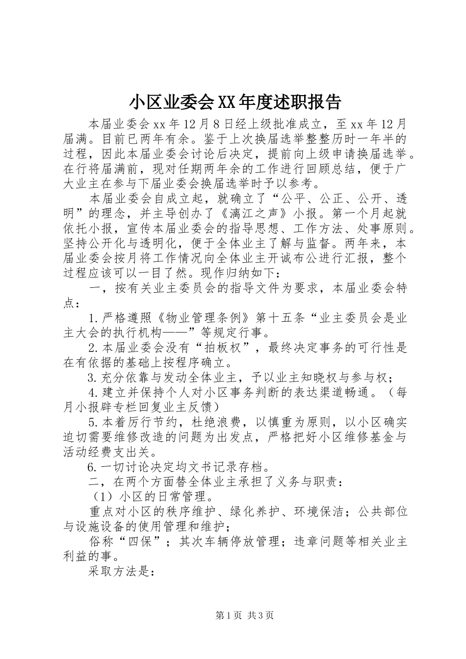 小区业委会XX年度述职报告_第1页