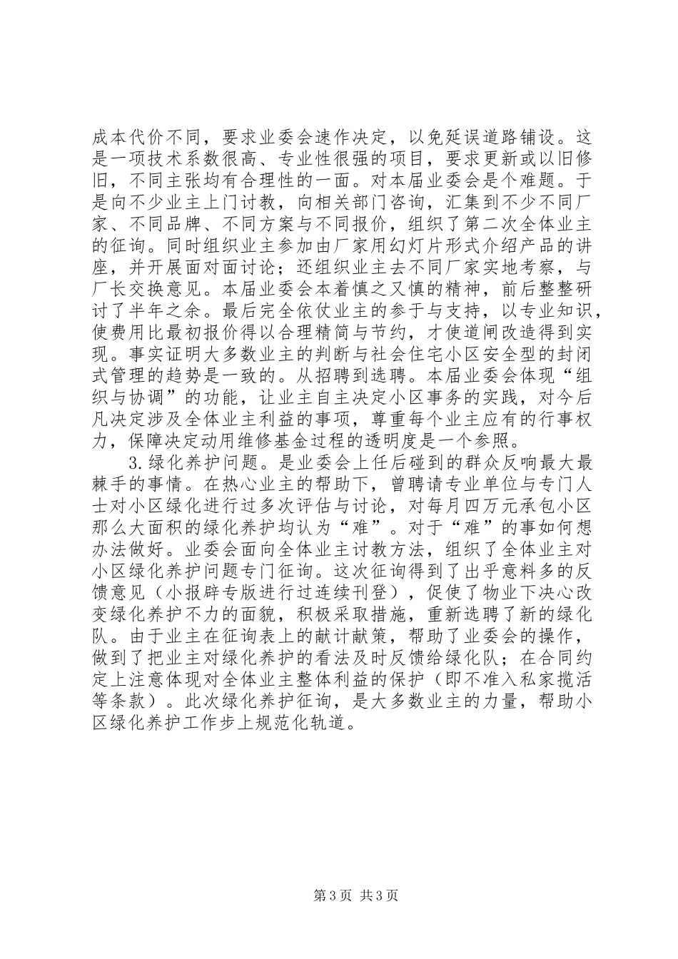 小区业委会XX年度述职报告_第3页