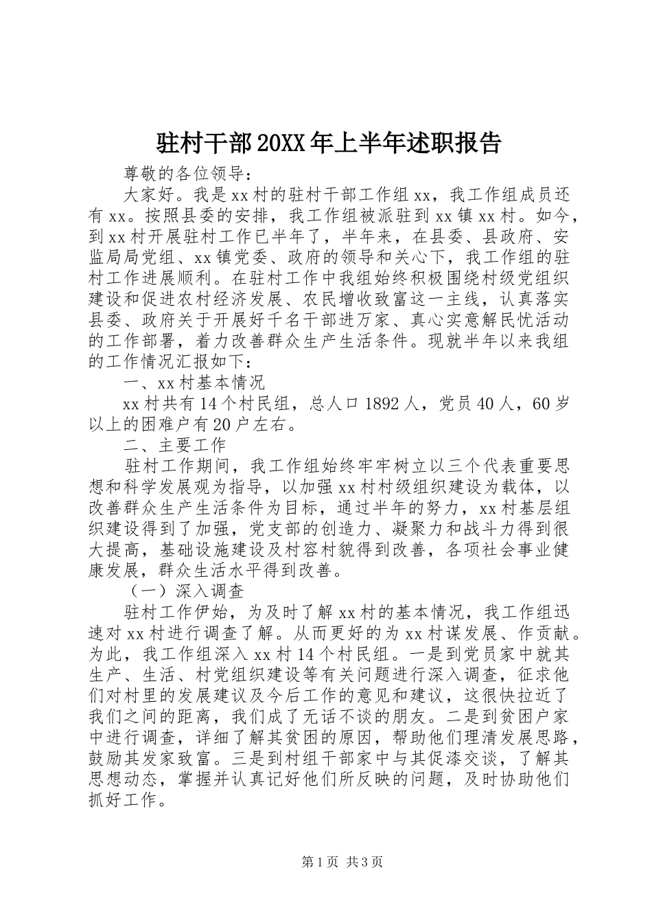 驻村干部20XX年上半年述职报告_第1页