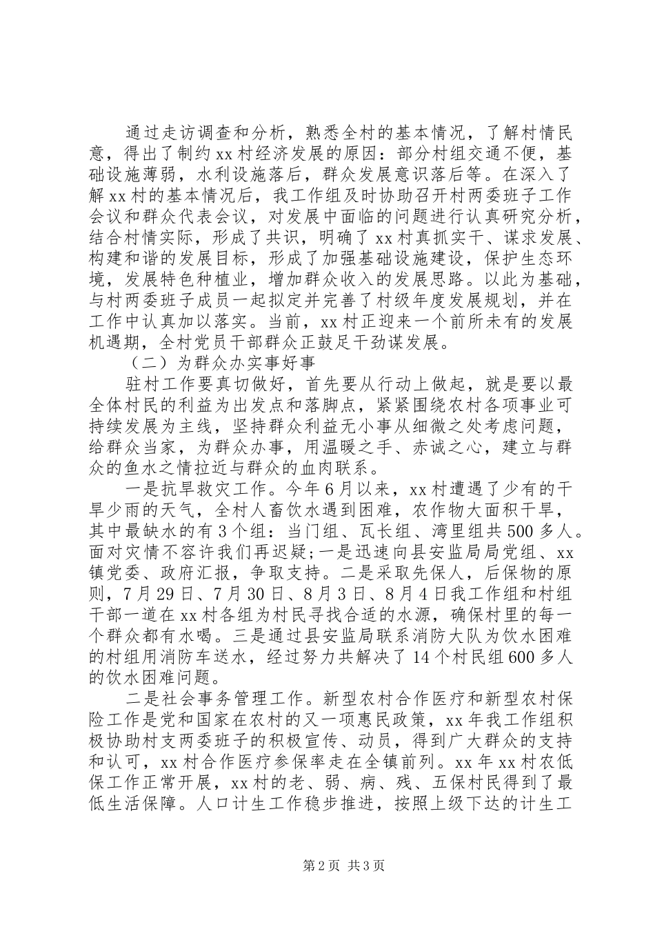 驻村干部20XX年上半年述职报告_第2页