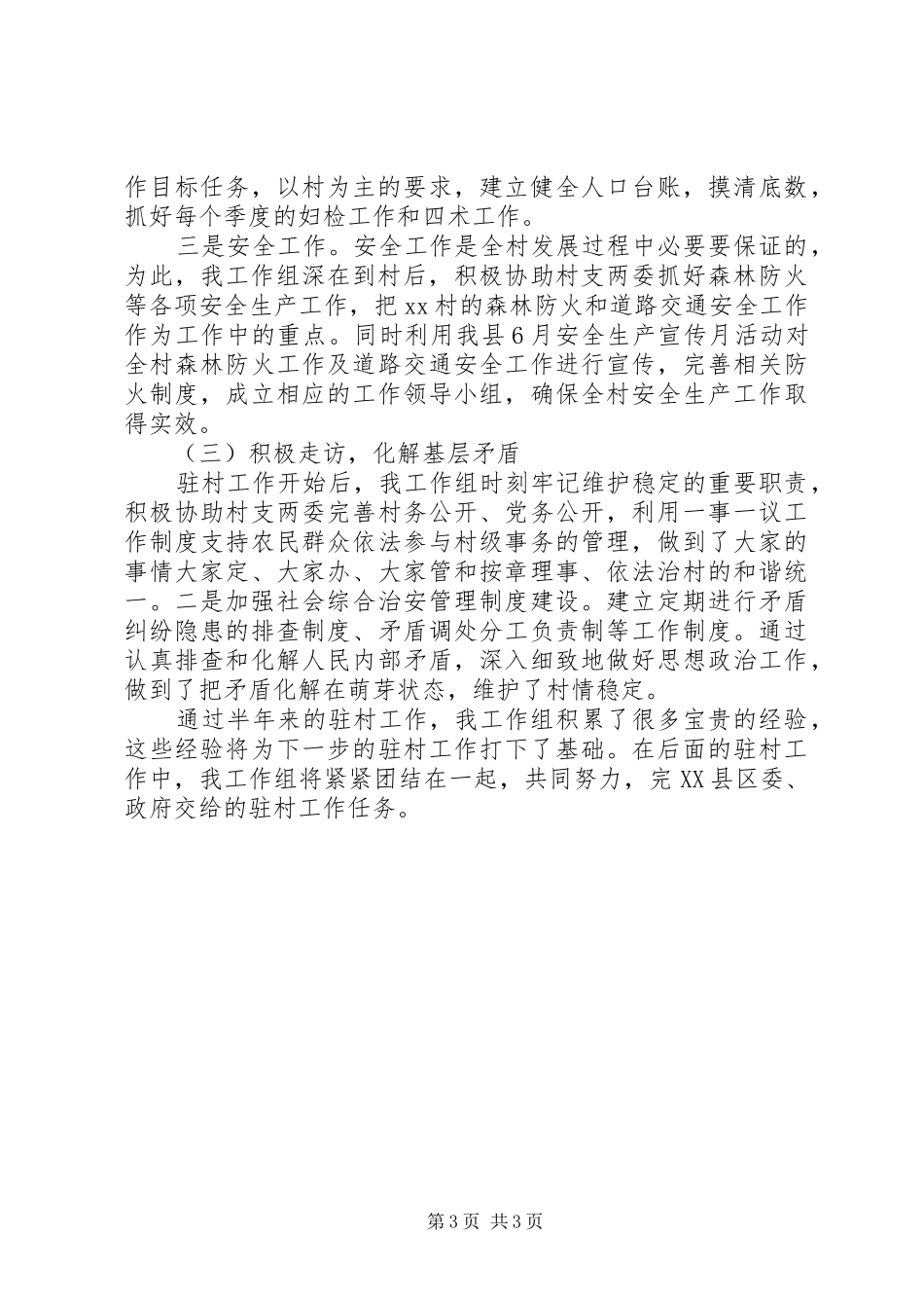 驻村干部20XX年上半年述职报告_第3页