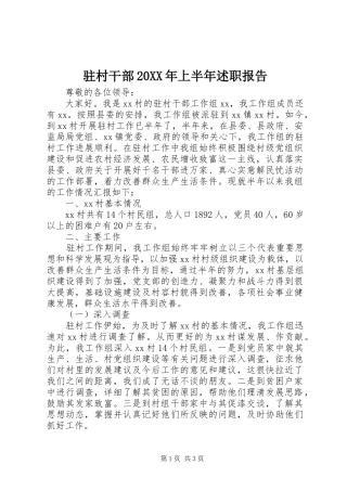驻村干部20XX年上半年述职报告
