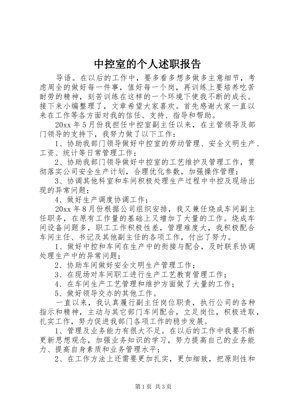 中控室的个人述职报告_第1页