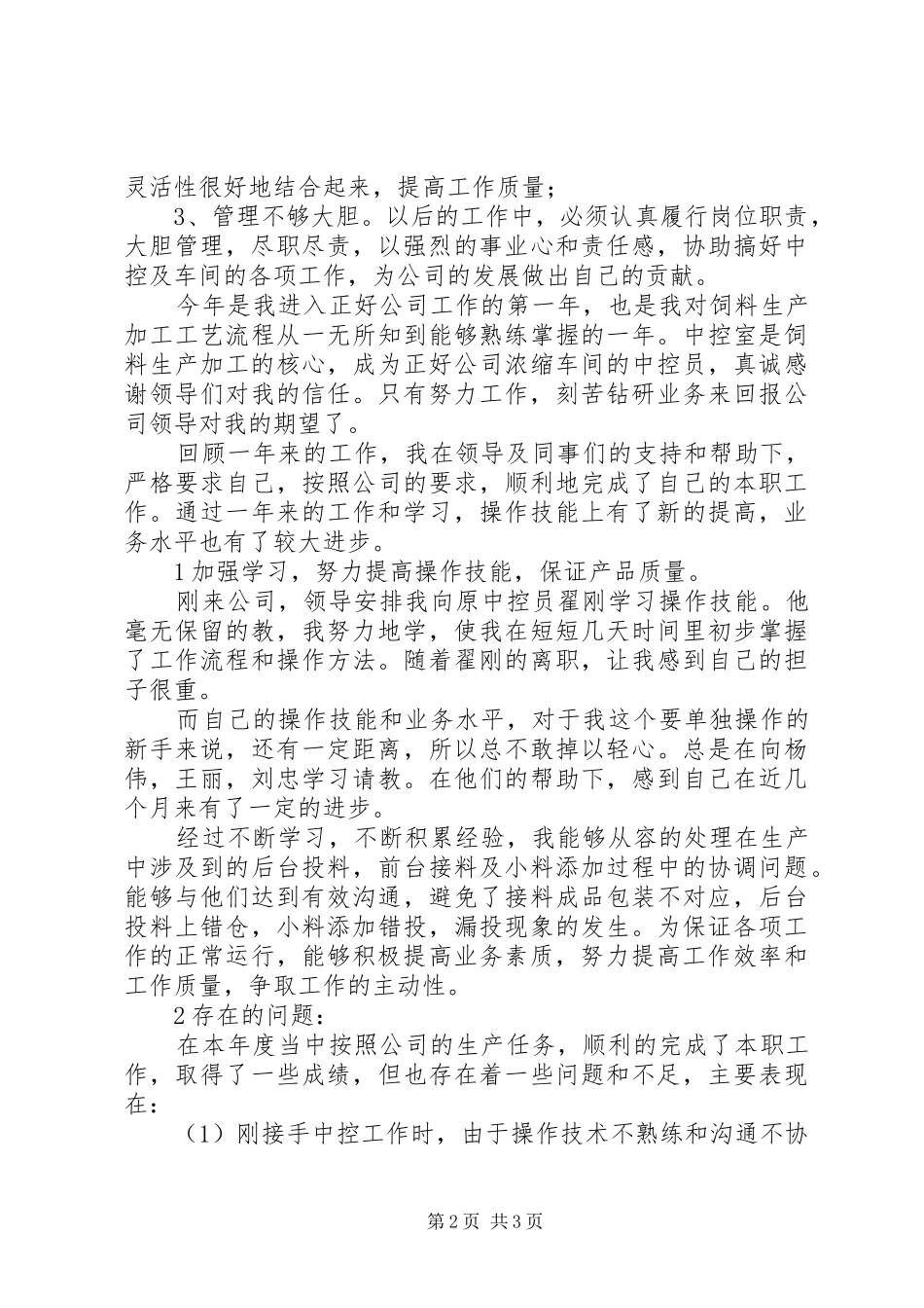 中控室的个人述职报告_第2页