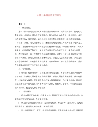 大班上学期家长工作计划2