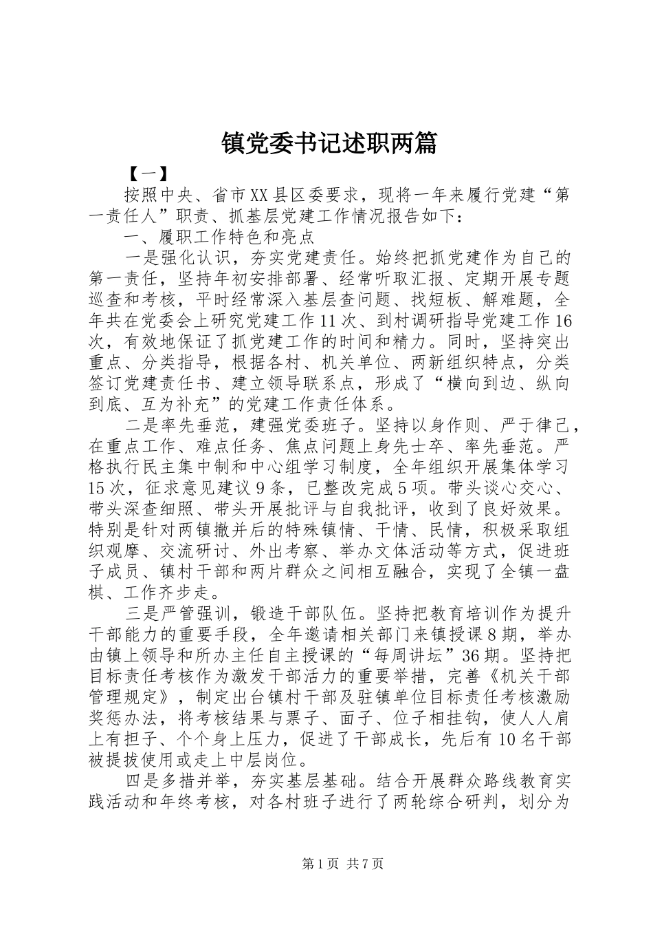 镇党委书记述职两篇_第1页