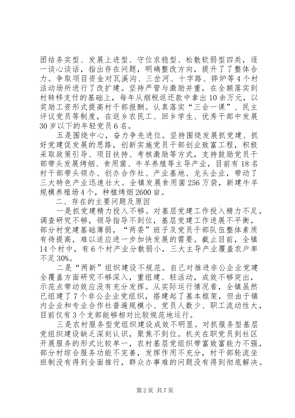 镇党委书记述职两篇_第2页