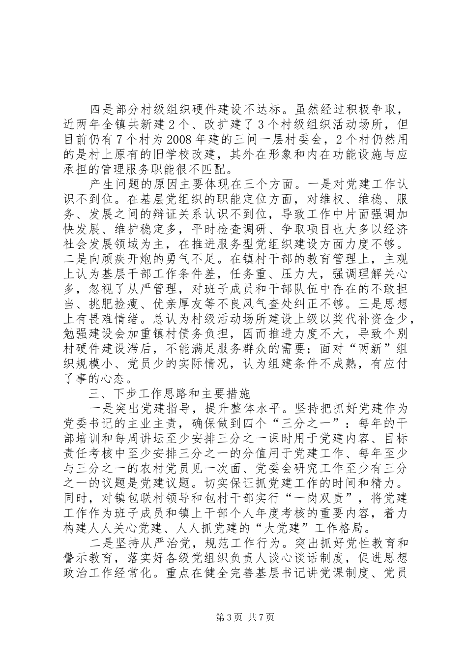 镇党委书记述职两篇_第3页