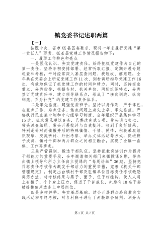 镇党委书记述职两篇