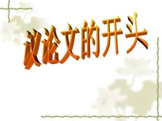 议论文的开头和结尾