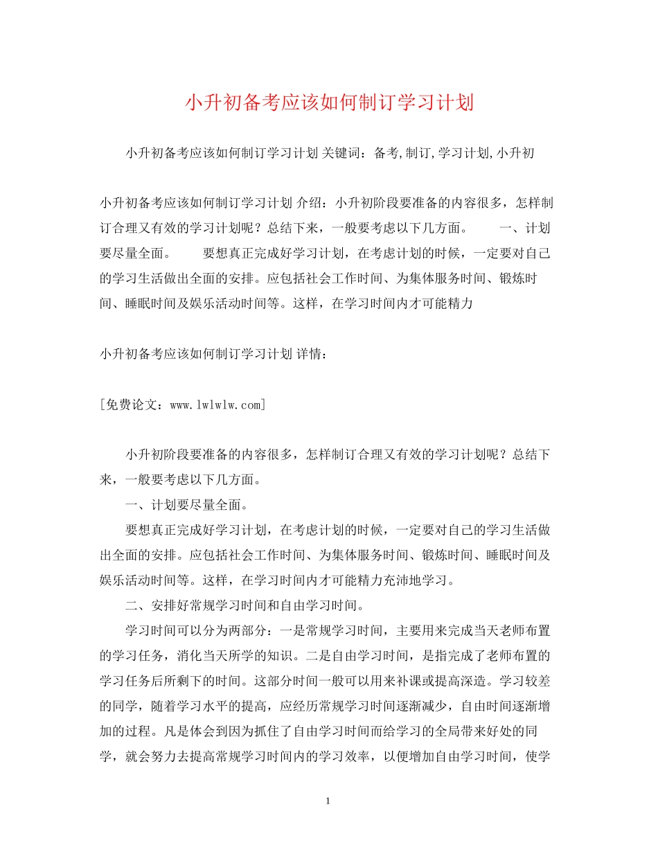小升初备考应该如何制订学习计划_第1页