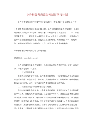 小升初备考应该如何制订学习计划