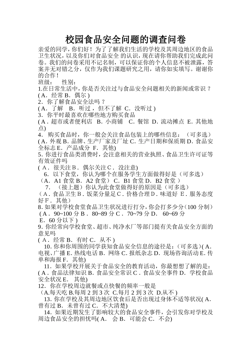 校园食品安全问题的调查问卷_第1页