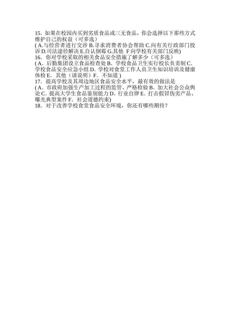 校园食品安全问题的调查问卷_第2页