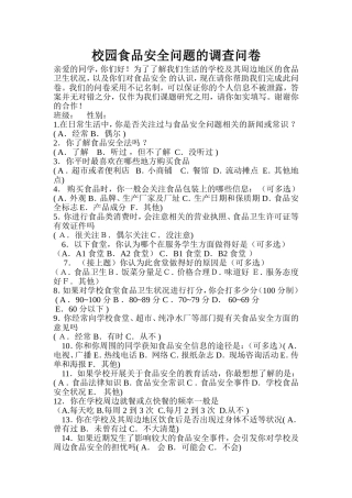 校园食品安全问题的调查问卷