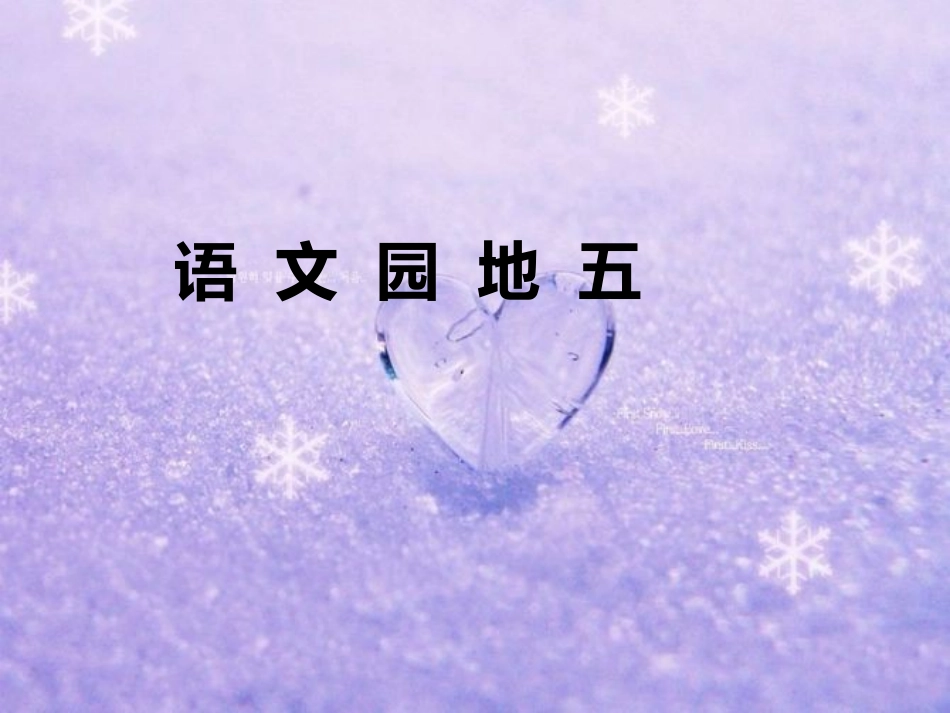 二年级上册语文园地五_第1页