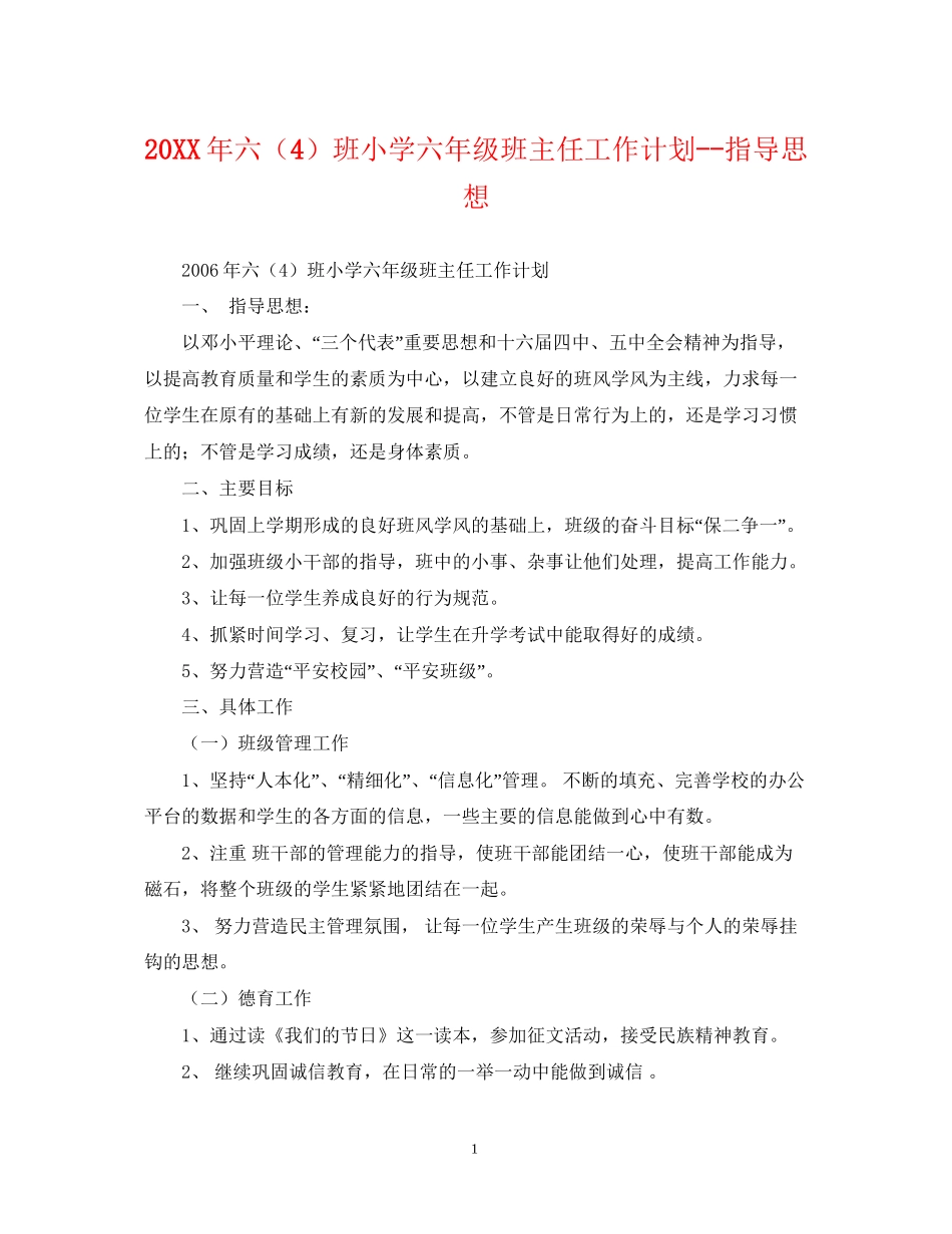 六（4）班小学六年级班主任工作计划指导思想_第1页