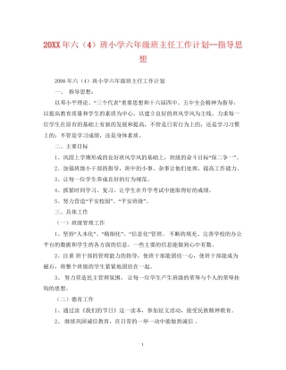 六（4）班小学六年级班主任工作计划指导思想