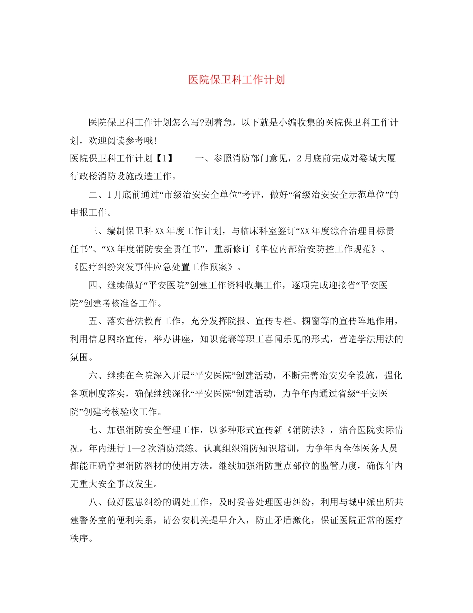医院保卫科工作计划_第1页