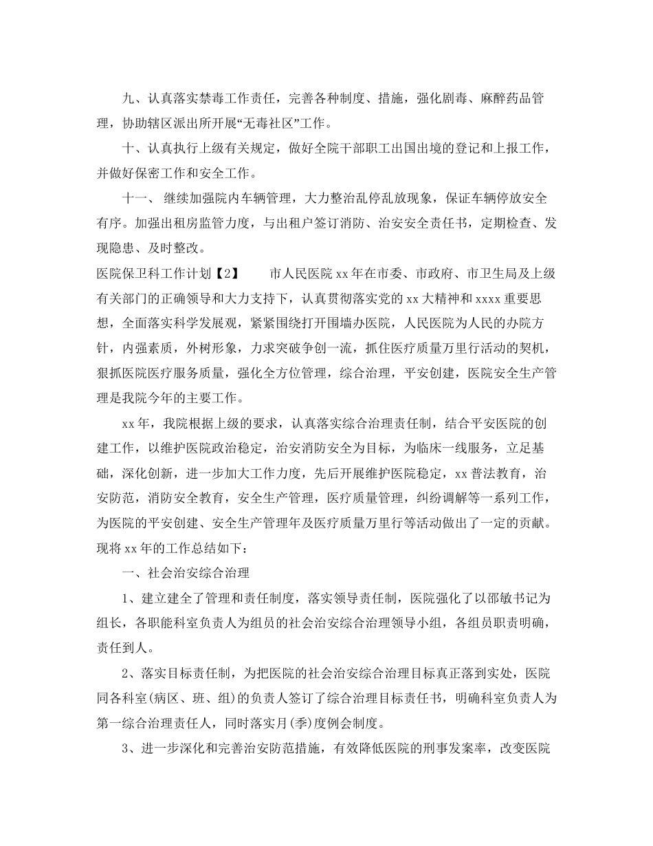 医院保卫科工作计划_第2页