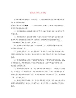 医院保卫科工作计划