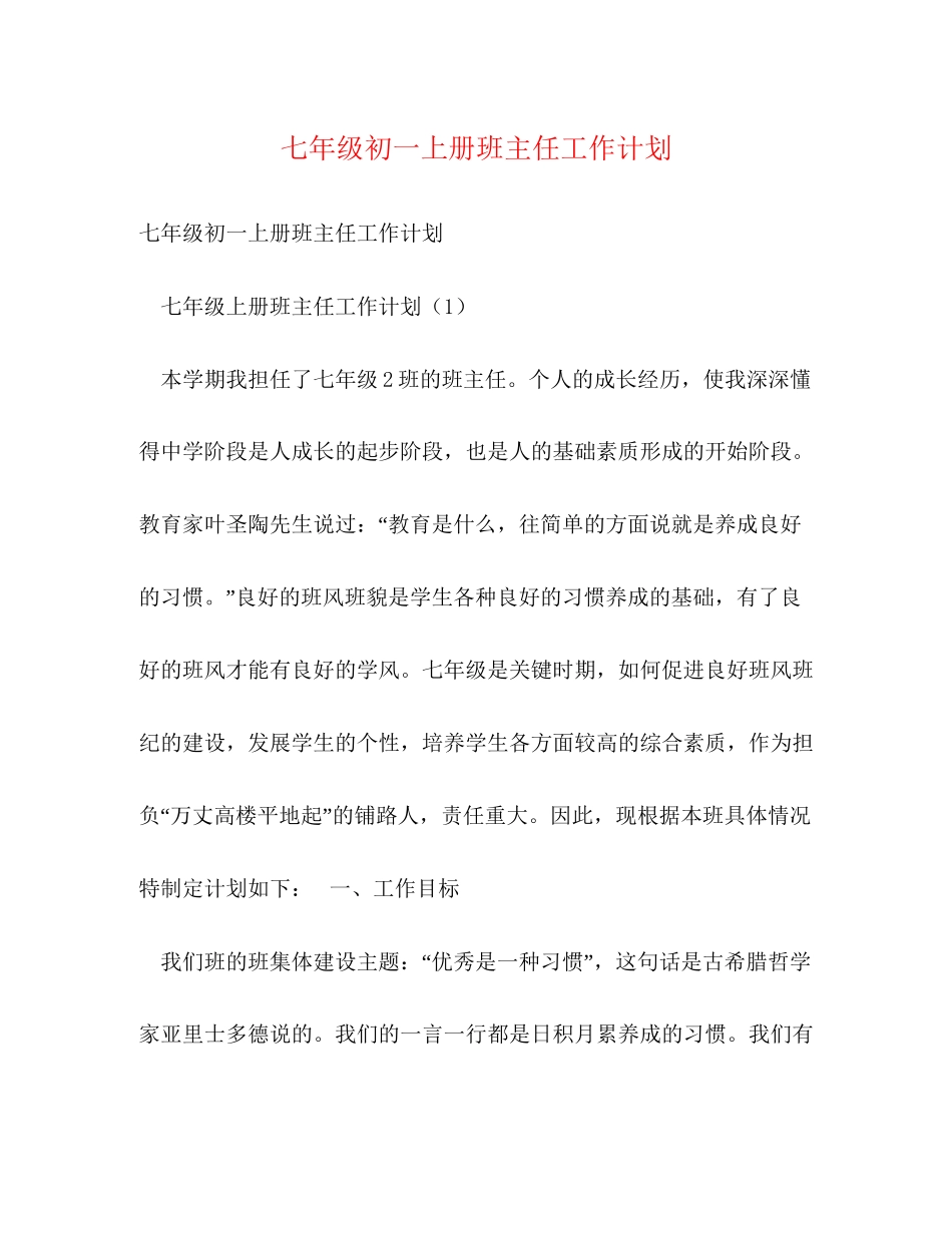 七年级初一上册班主任工作计划_第1页