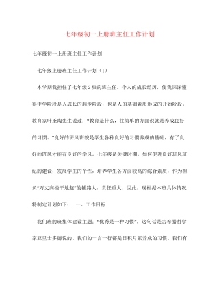 七年级初一上册班主任工作计划