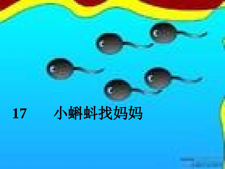 小蝌蚪找妈妈 (3)_第1页