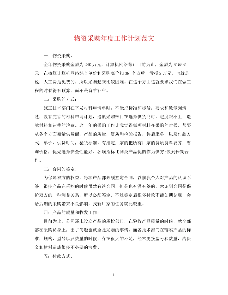 物资采购年度工作计划范文_第1页