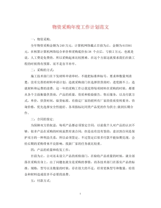 物资采购年度工作计划范文