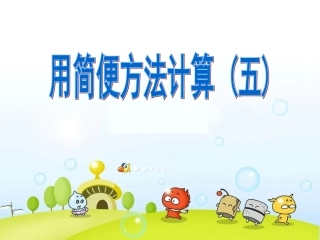 简便算法中的错例