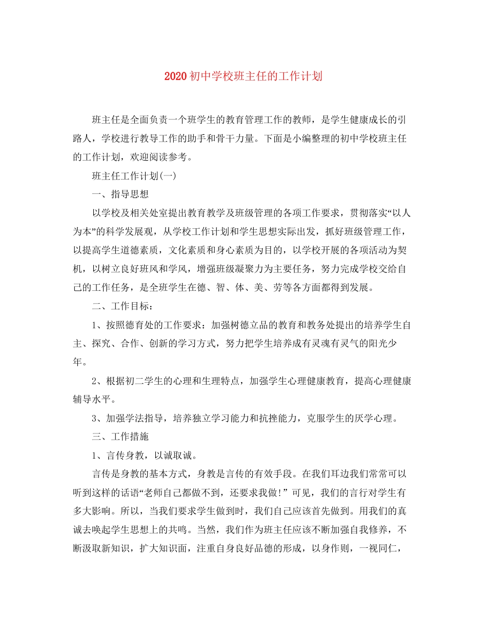 初校班主任的工作计划_第1页