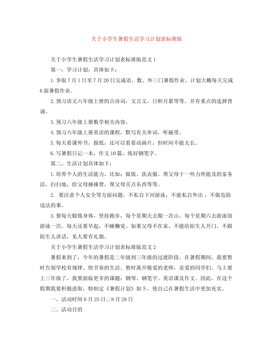 关于小学生暑假生活学习计划表标准版_第1页