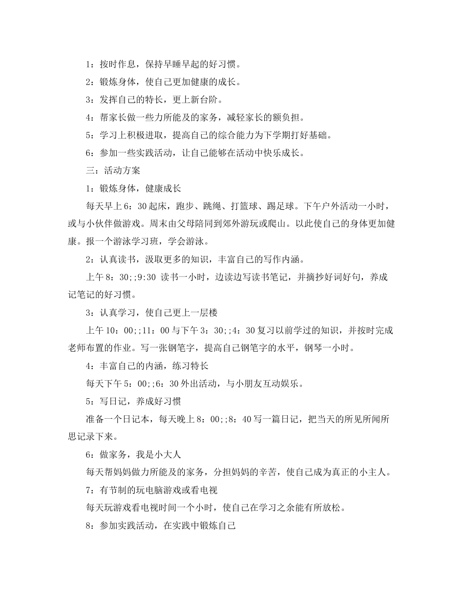 关于小学生暑假生活学习计划表标准版_第2页