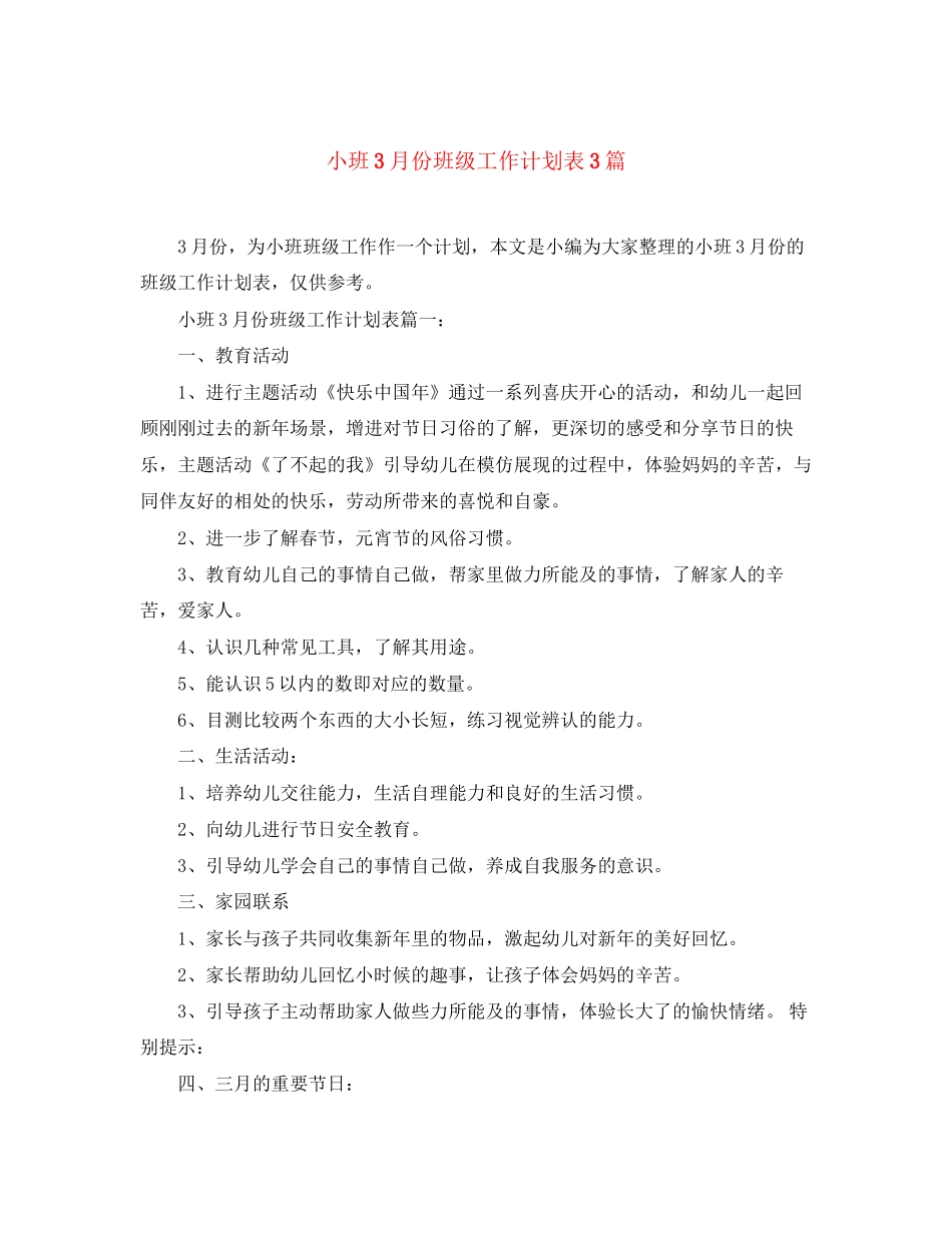 小班3月份班级工作计划表3篇_第1页