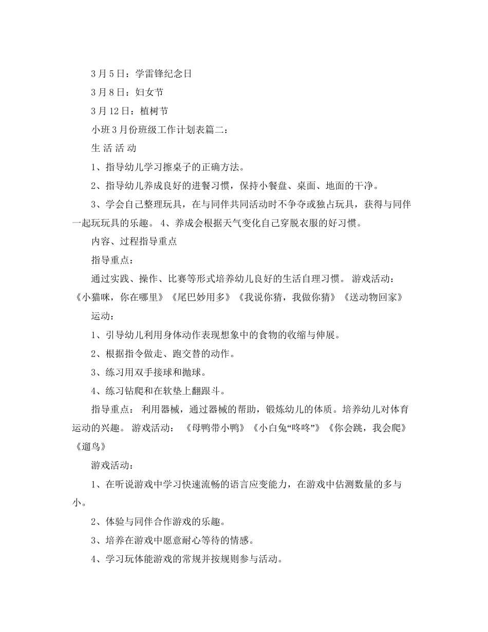 小班3月份班级工作计划表3篇_第2页